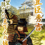 Osaka Castle Mystery Quest 2025｜Friday, October 3 – Tuesday, June 30 at Osaka Castle Park Uncover the True Intentions of Toyotomi Hideyoshi